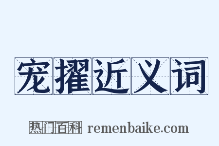 宠擢近义词是什么意思的图片